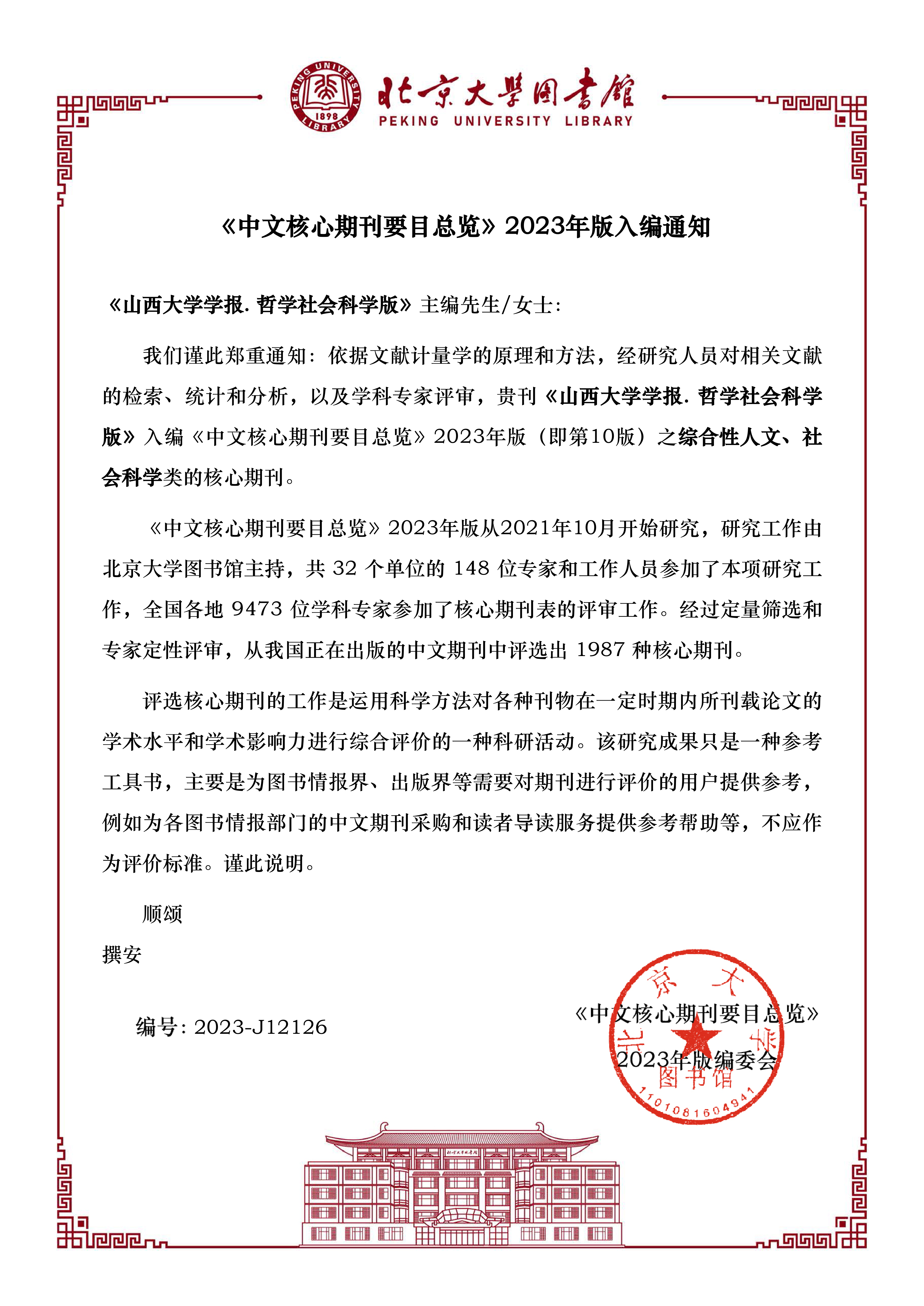 20231200-中文核心期刊2023版.png