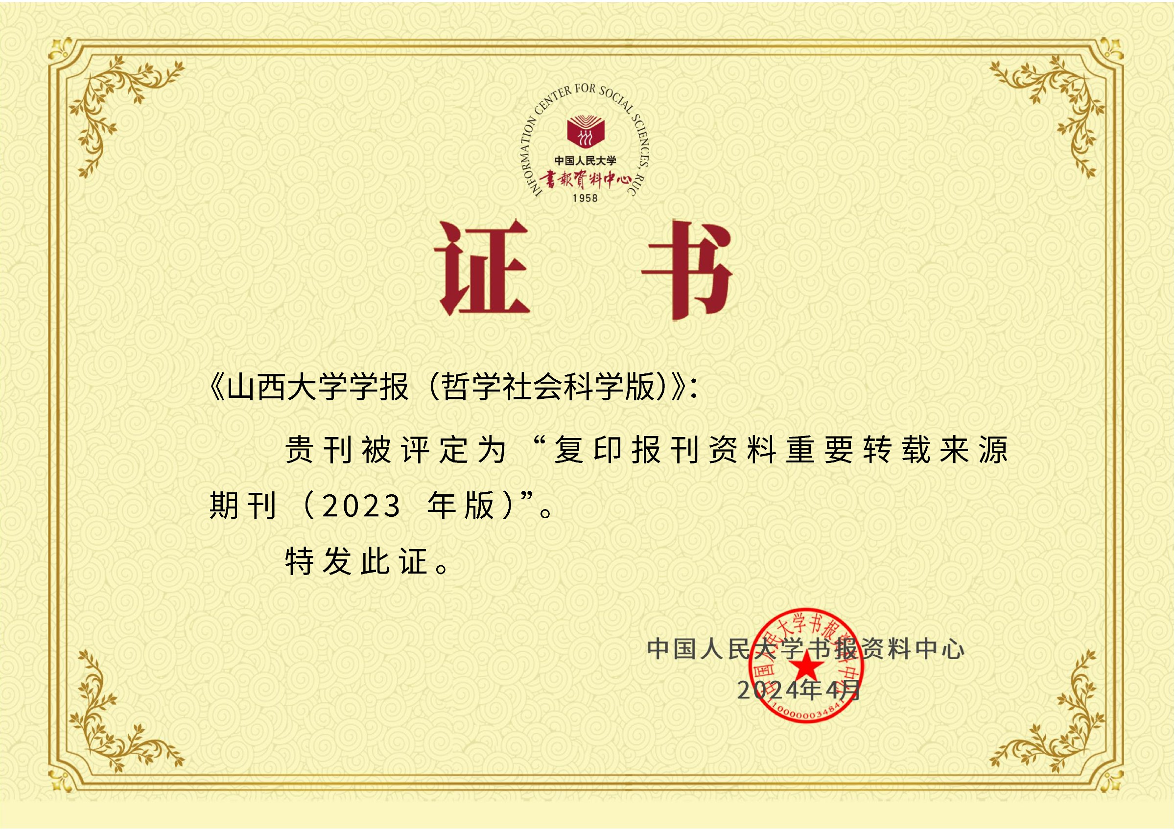 人大报刊资料-证书-重要转载来源系列-重要转载来源期刊-2023-《J9国际集团学报（哲学社会科学版）》.jpg
