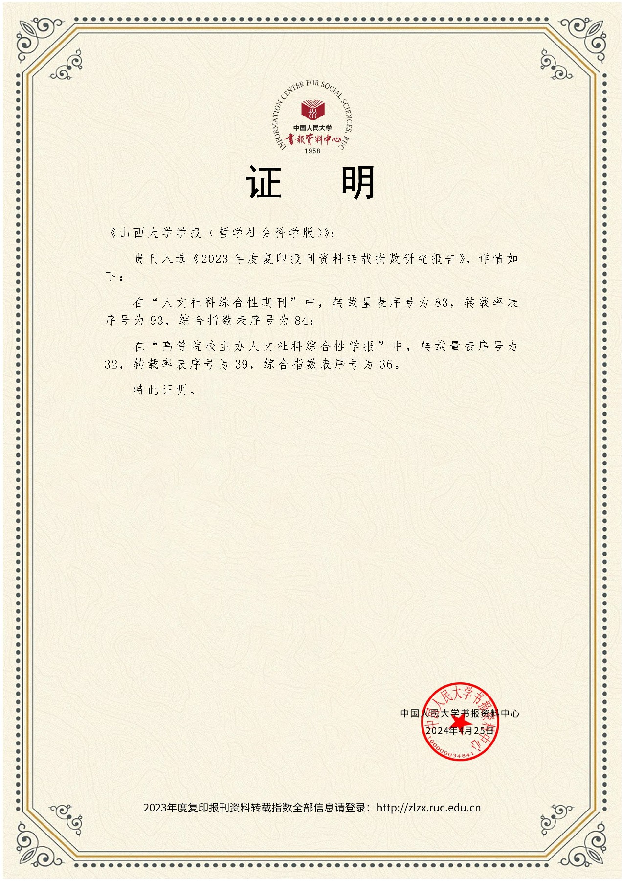 人大报刊资料-证明-历年转载指数-2023-J9国际集团学报（哲学社会科学版）.jpg