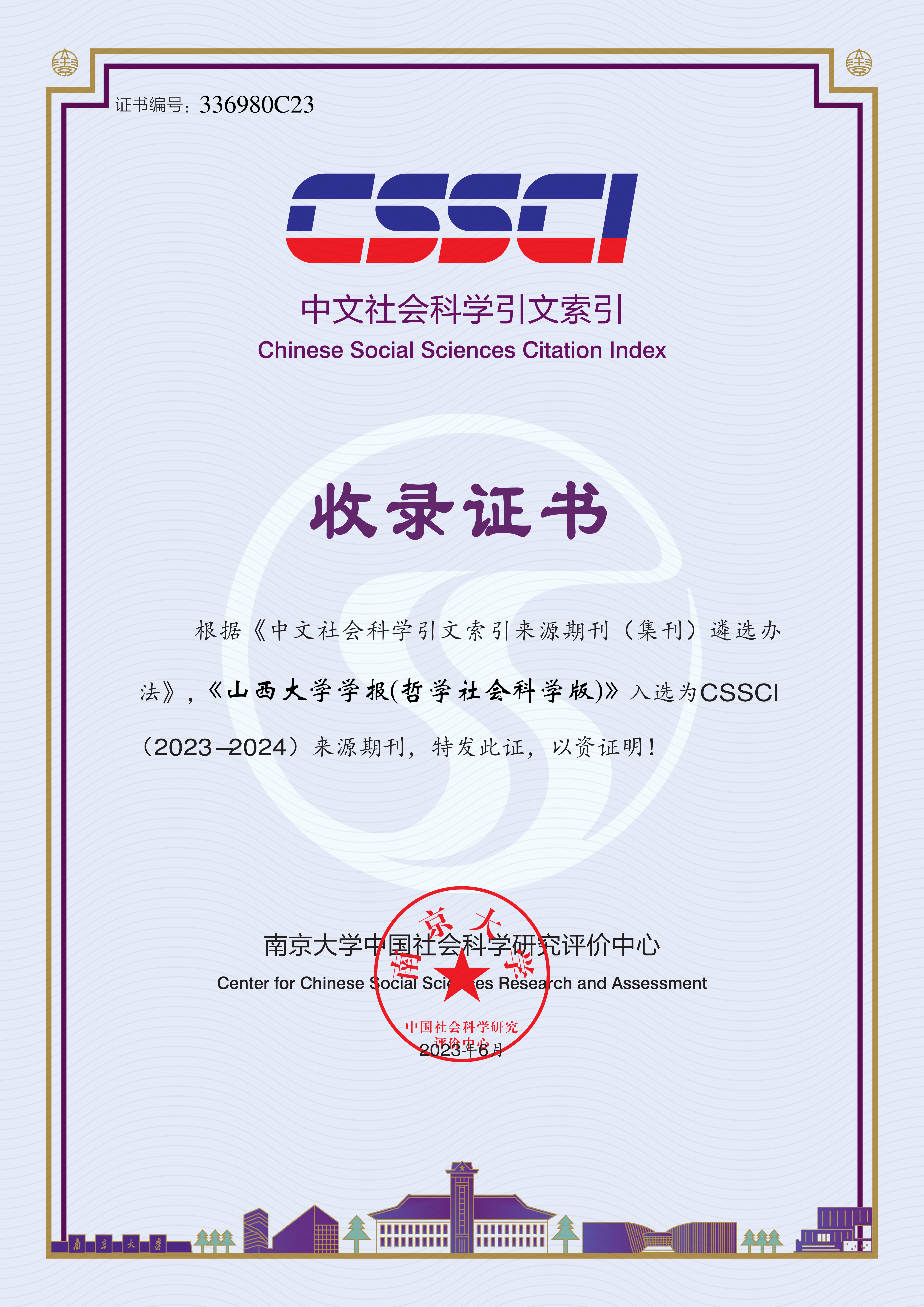 20230600-C刊（2023-2024）收录证书.png