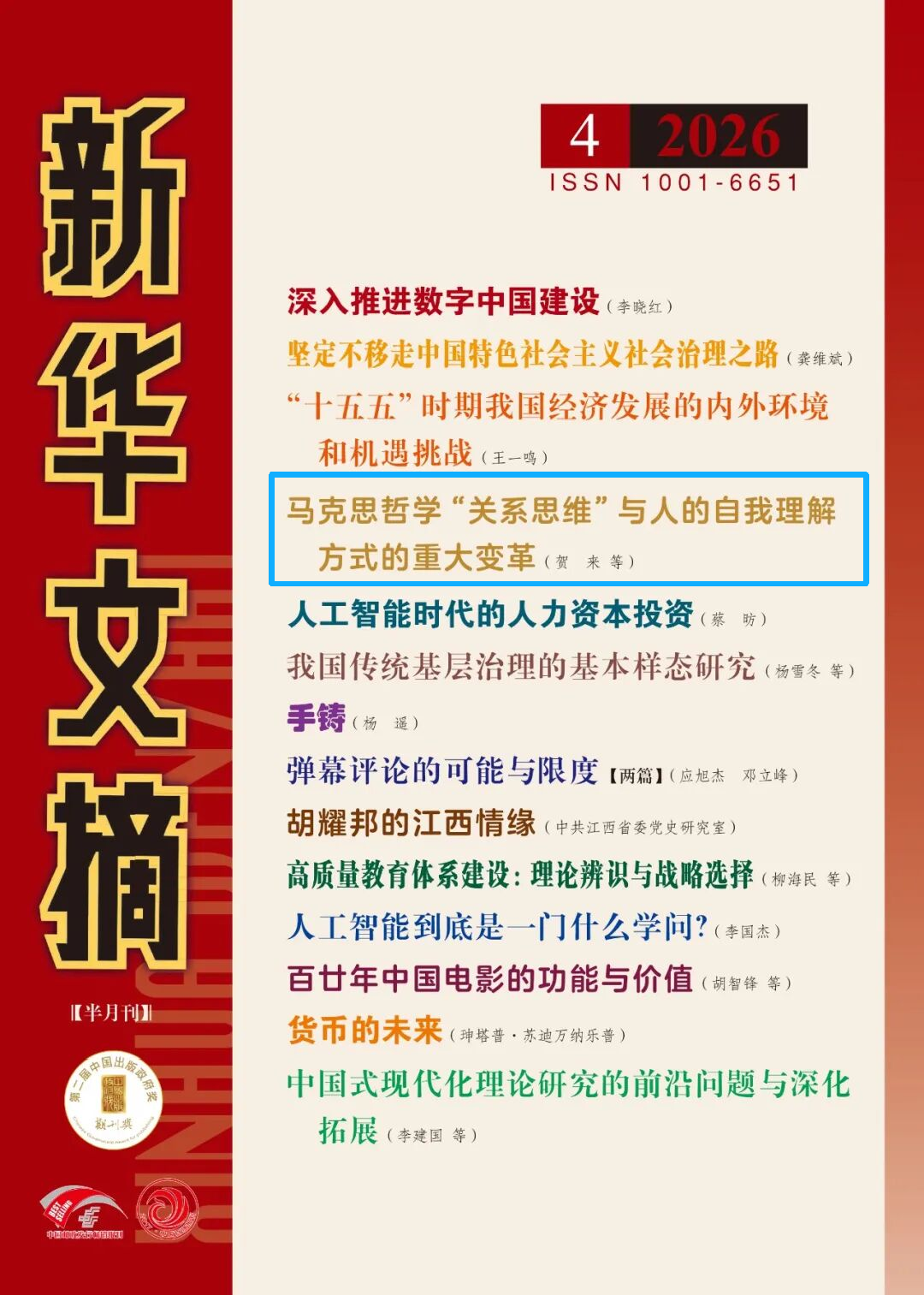 新华文摘26年第4期-封面.png