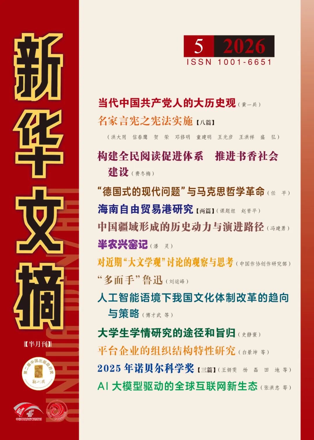 新华文摘26年第5期-封面.jpg
